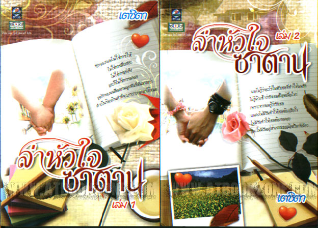ล่าหัวใจซาตาน 1-2 / เตชิตา