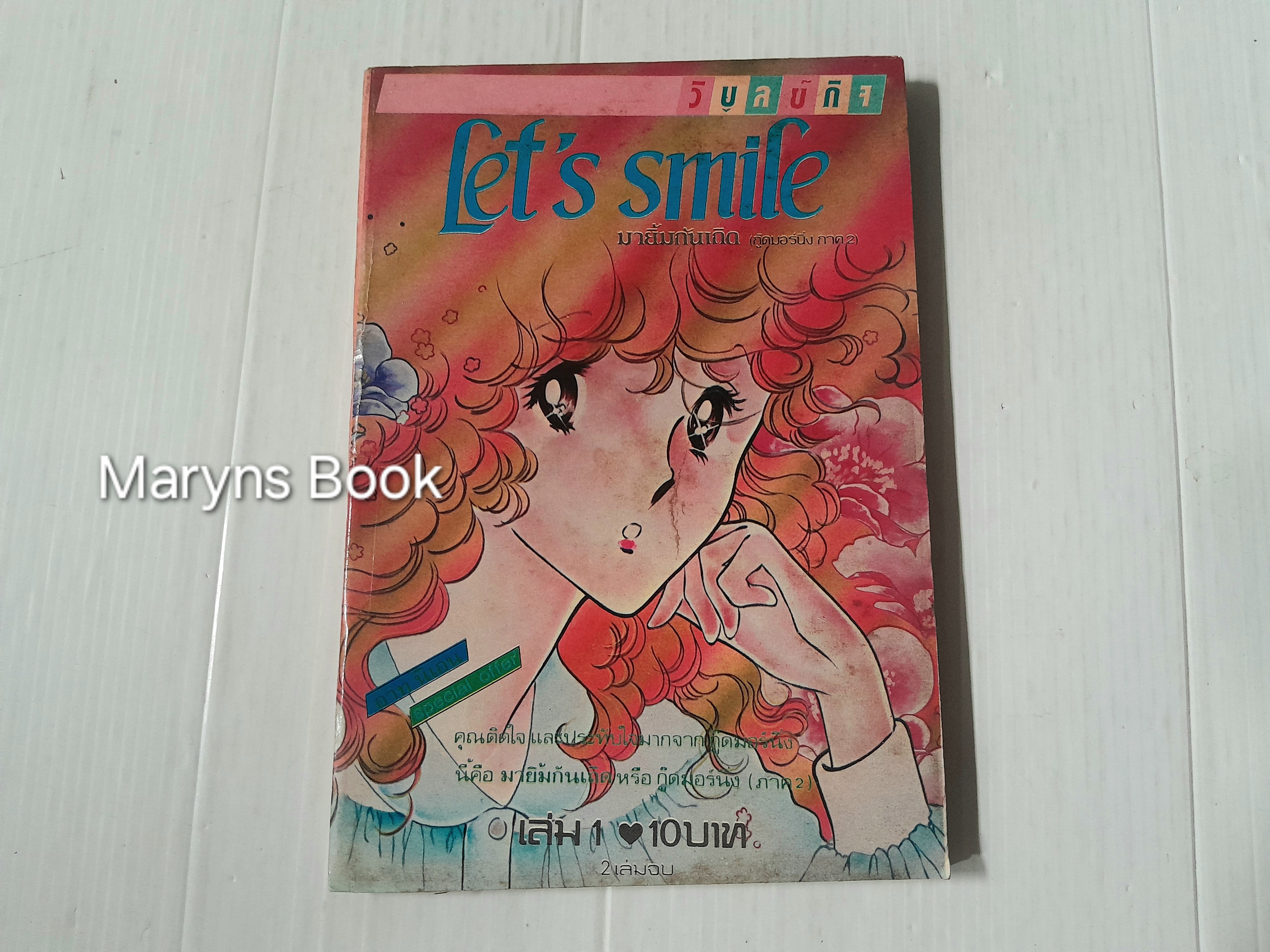 Let's Smile เล่ม 1 (2 เล่มจบ)