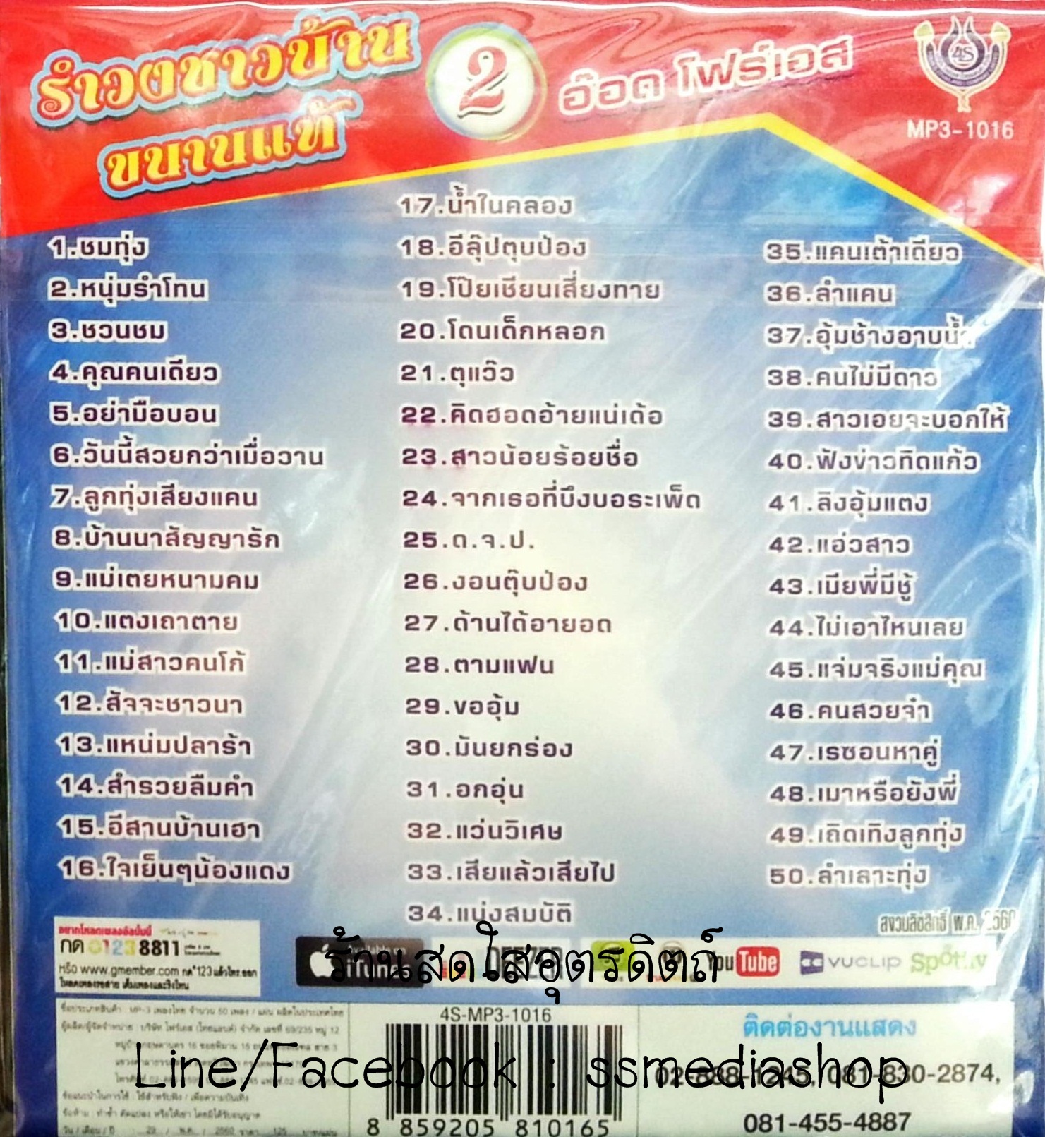 MP3 อ๊อด โฟร์เอส รำวงชาวบ้านขนานแท้2