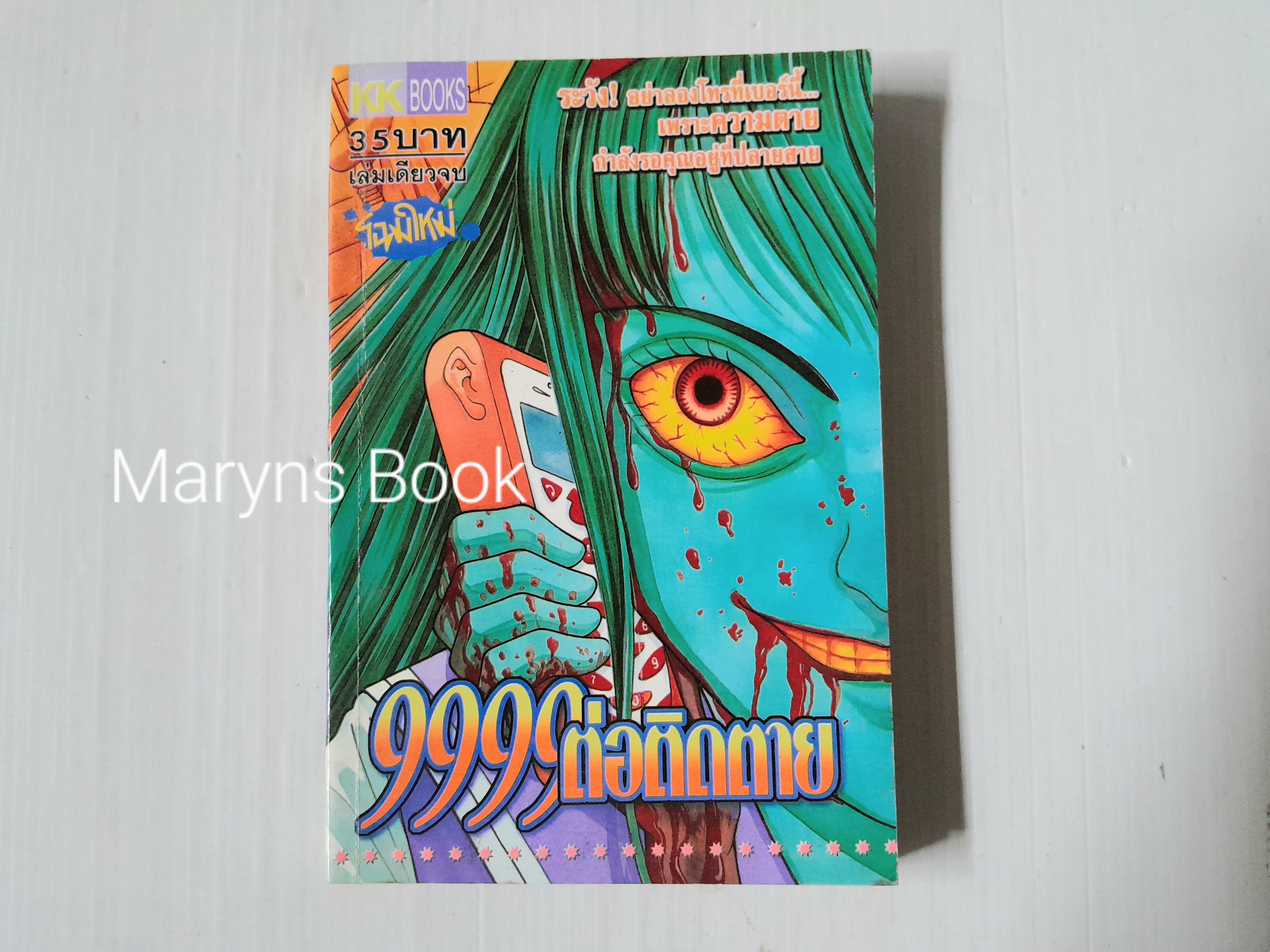999 ต่อติดตาย (เล่มเดียวจบ)