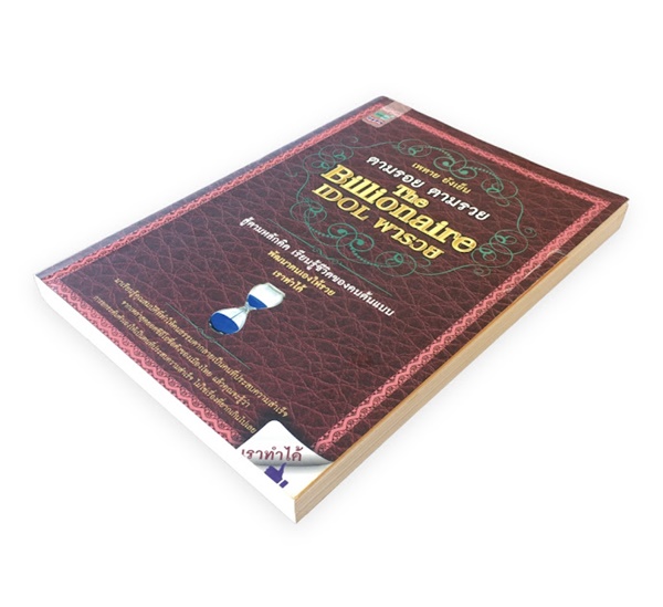 ตามรอย ตามรวย The Billionaire