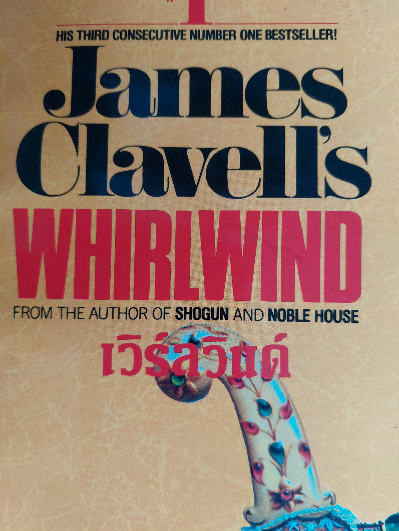 เวิร์ลวินด์ Whirlwind / James Clavell / สุวิทย์ ขาวปลอด [พิมพ์ครั้งที่ 2] ต้องการโปรดสอบถาม