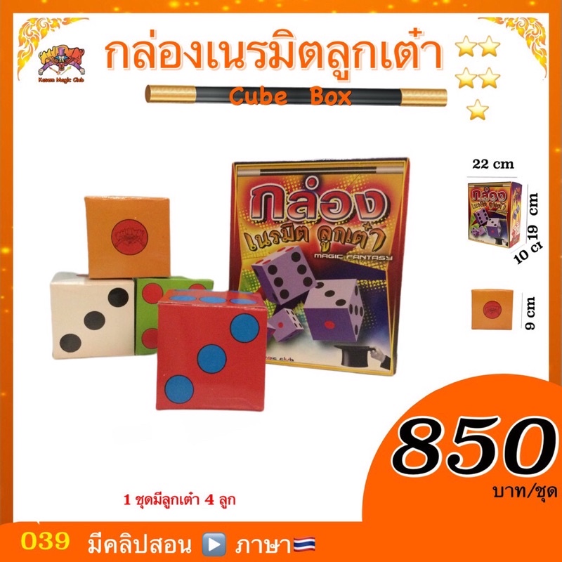 กล่องเนรมิตลูกเต๋า (Magic Cube Box)
