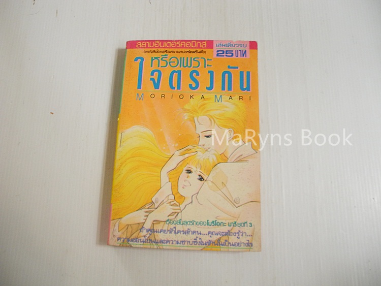 หรือเพราะใจตรงกัน (เล่มเดียวจบ) / Morioka Mari