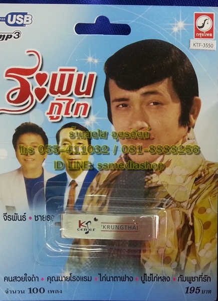 USB ระพิน ภูไท+จีระพันธ์+ชายธง
