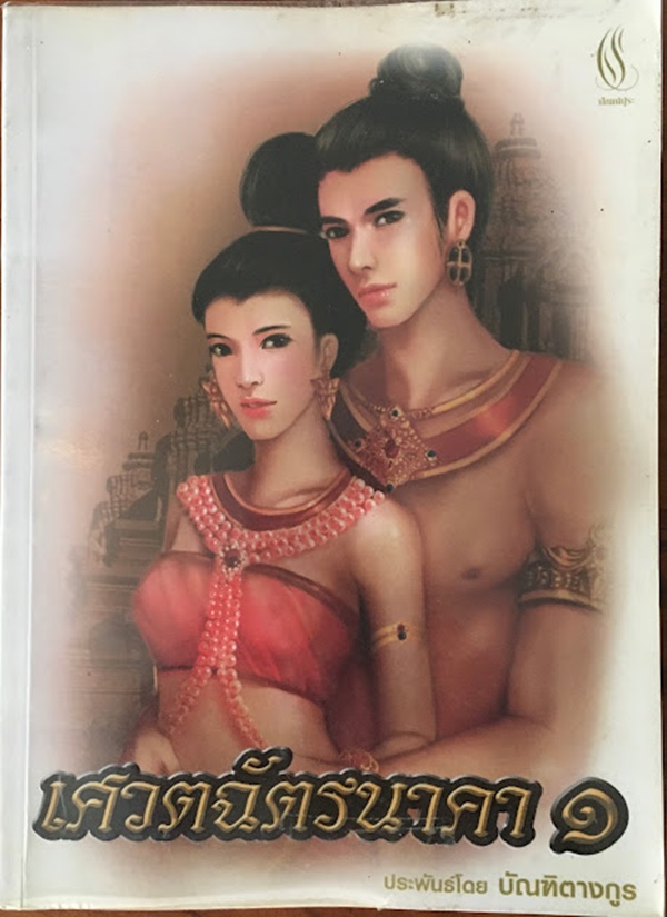 เศวตฉัตรนาคา (เล่ม 1)