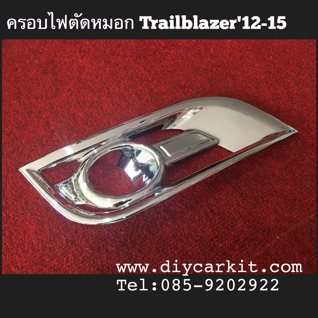 ครอบไฟตัดหมอกแบบที่ 2 Trailblazer'12-15