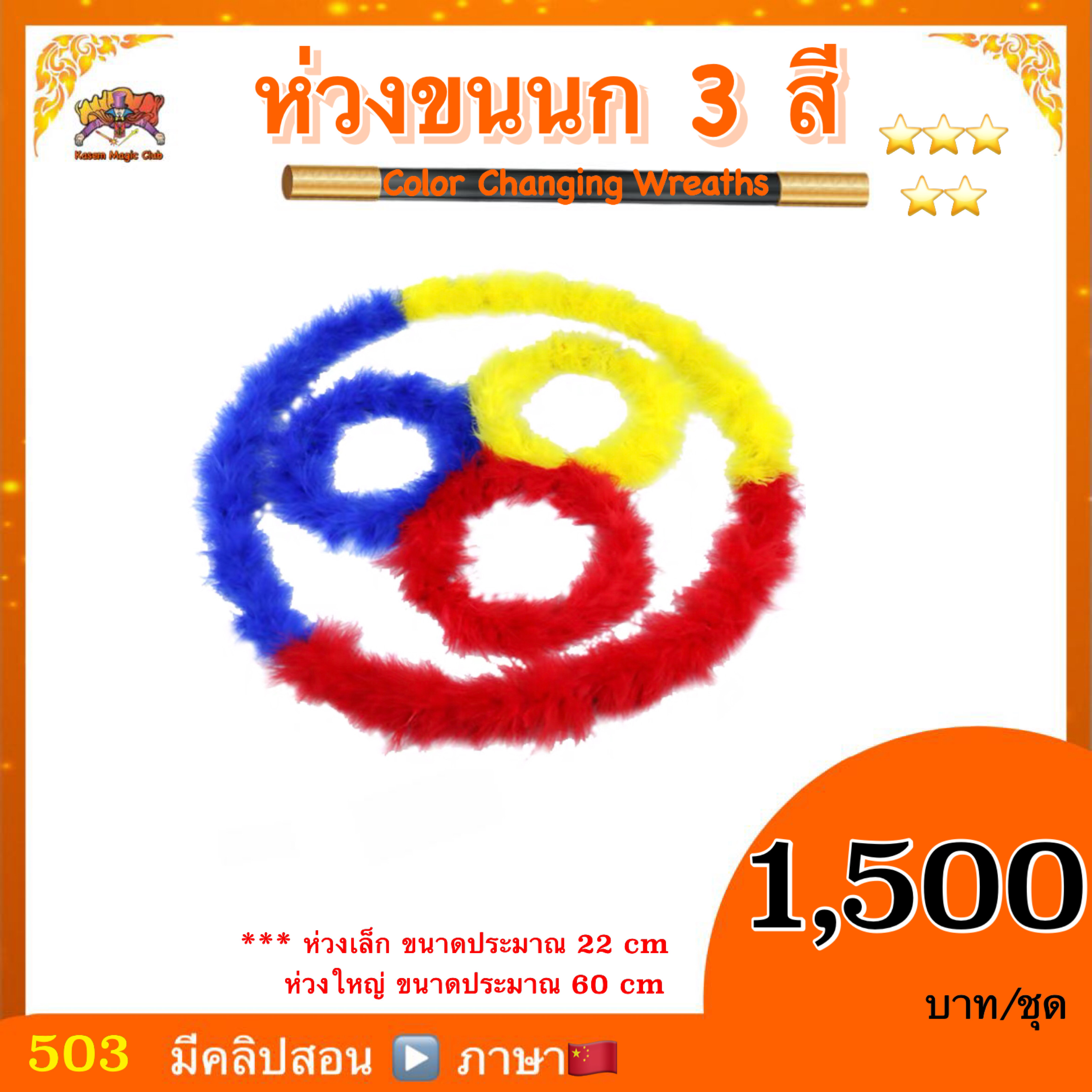 ( มีคลิปสอน 🇨🇳) อุปกรณ์ มายากล ห่วงขนนก 3 สี (Color Changing Wreaths )