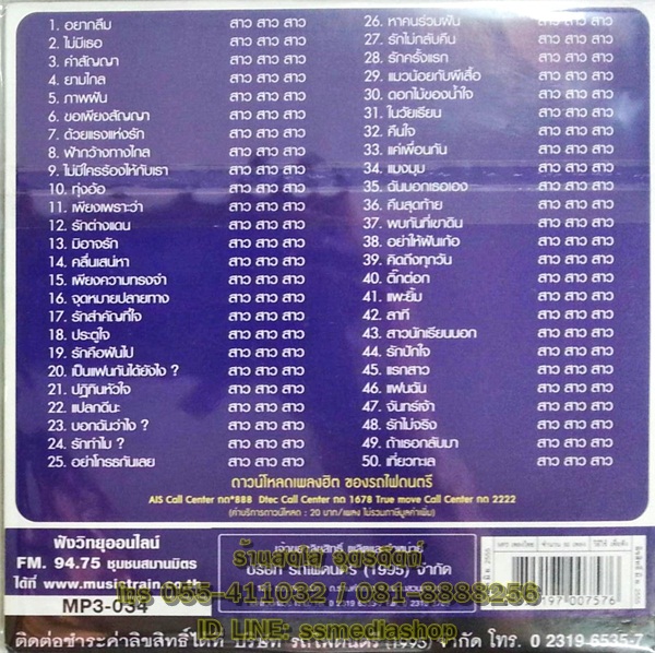 MP3 สาวสาวสาว ด้วยรักจากใจ