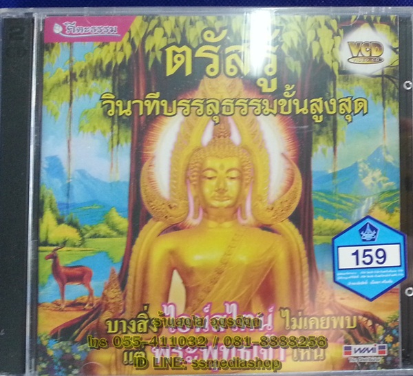 VCD ตรัสรู้ วินาทีบรรลุธรรมขั้นสูงสุด