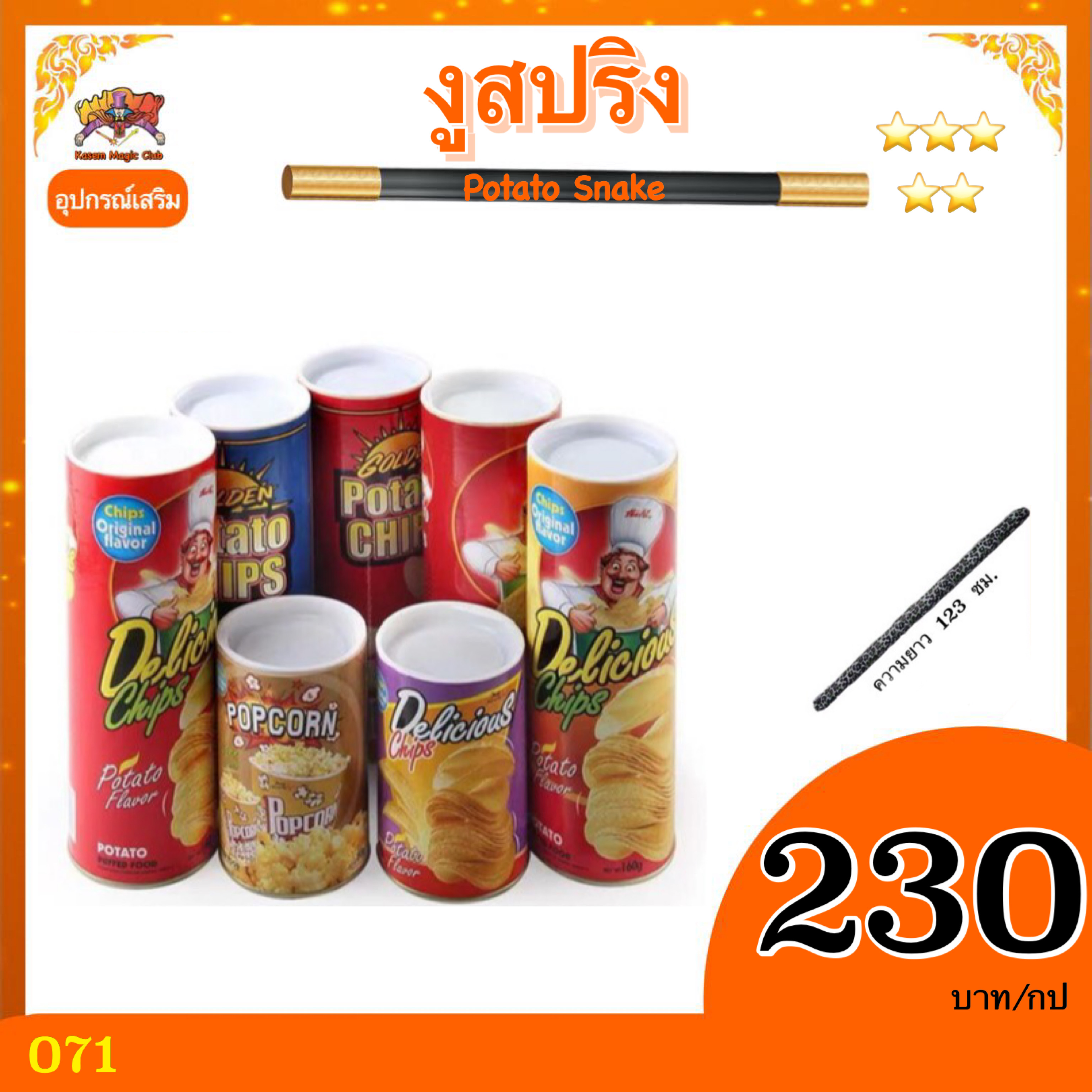 อุปกรณ์มายากล งูสปริง (Potato Snake)