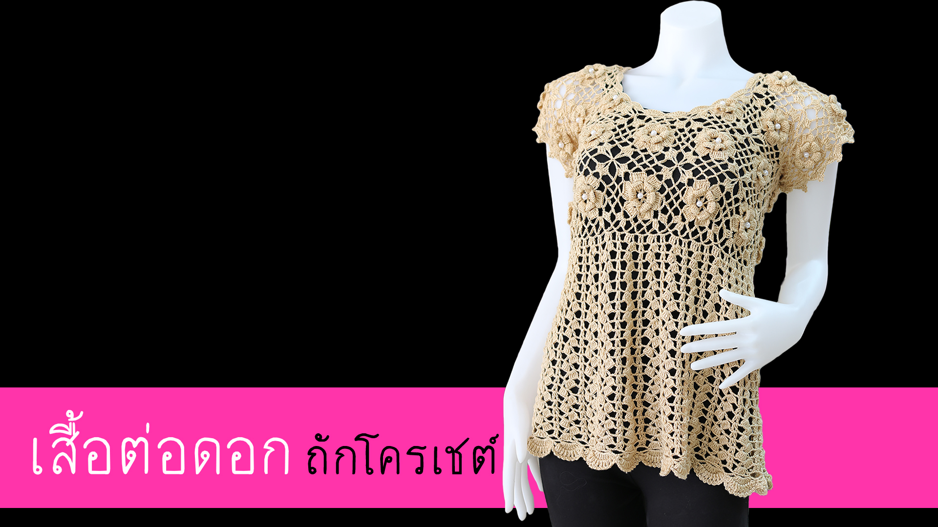 เสื้อต่อดอกถักโครเชต์
