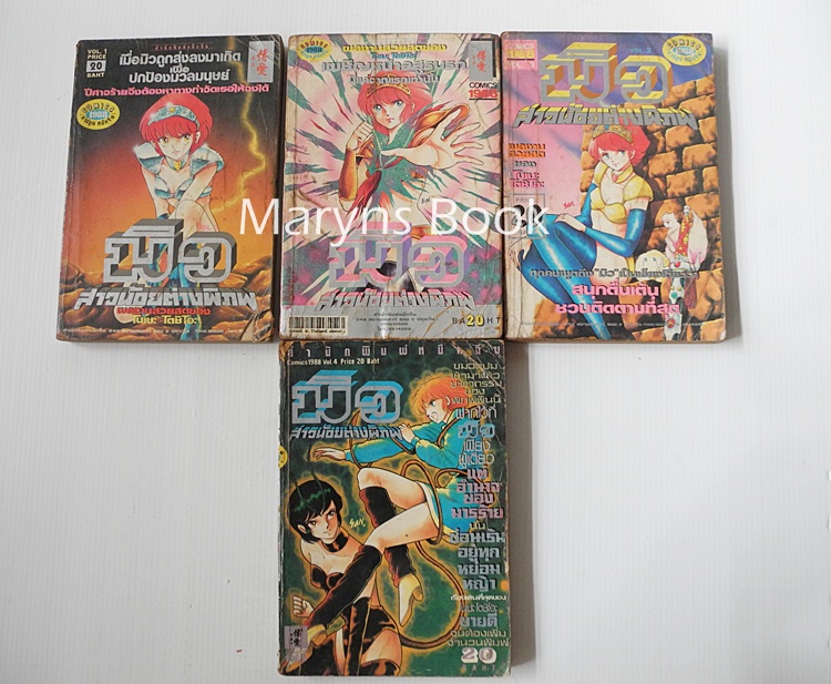 มิว สาวน้อยต่างพิภพเล่ม 1-4 (ครบชุด 5 เล่มจบ)