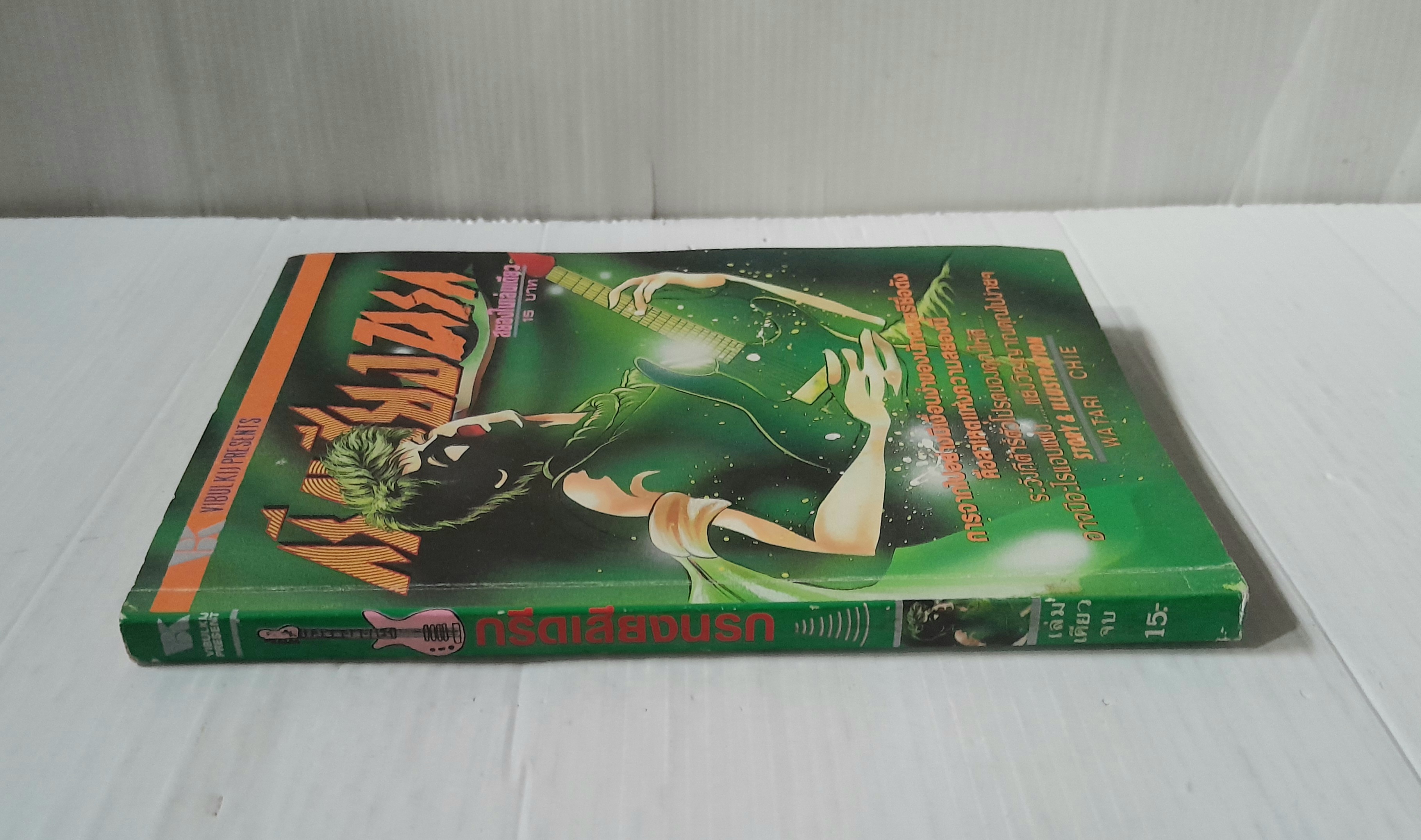 กรีดเสียงนรก (เล่มเดียวจบ) / วาดาริ จิเอะ