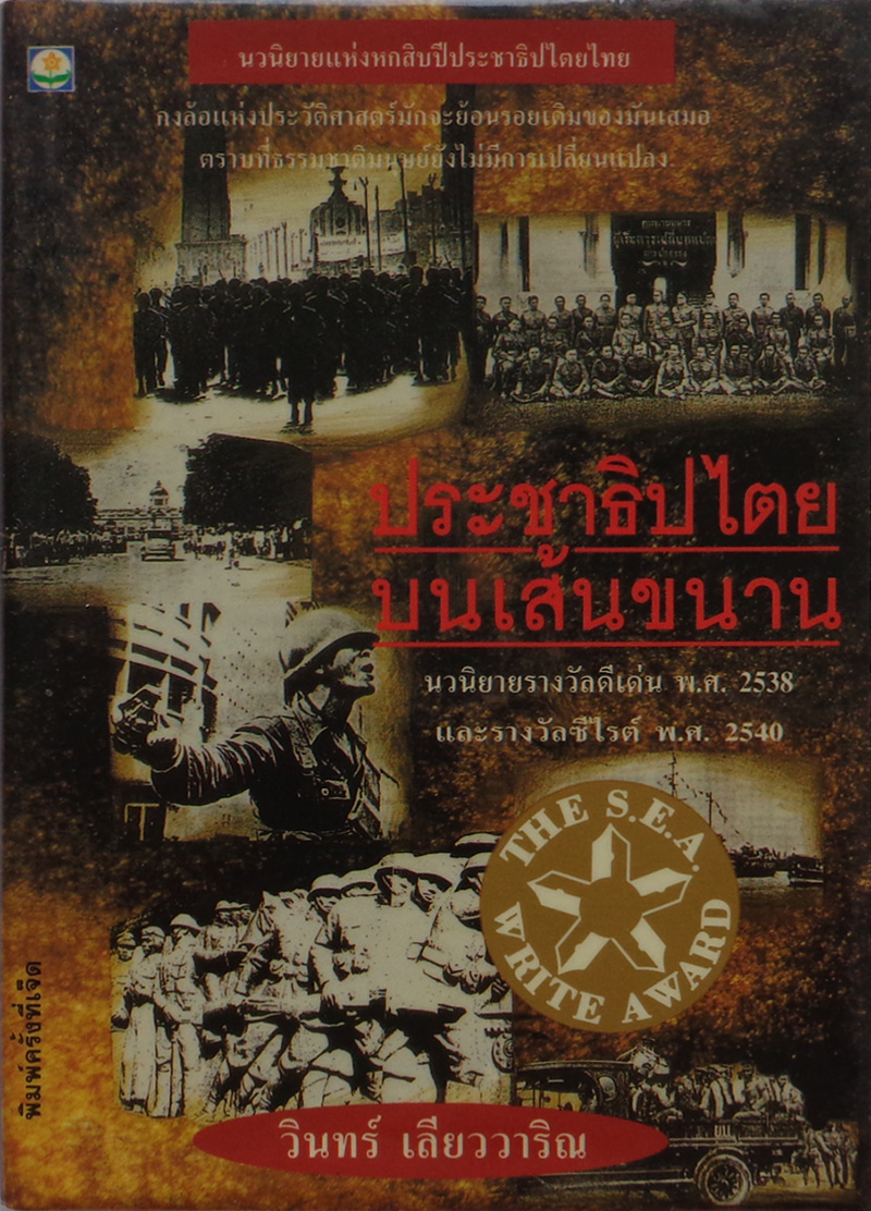 ประชาธิปไตยบนเส้นขนาน / วินทร์ เลียววาริณ [พ. 7 มีภาพถ่ายเหตุการณ์ 14, 6 ตุลา และ อื่นๆ ประกอบทั้งเล่ม]