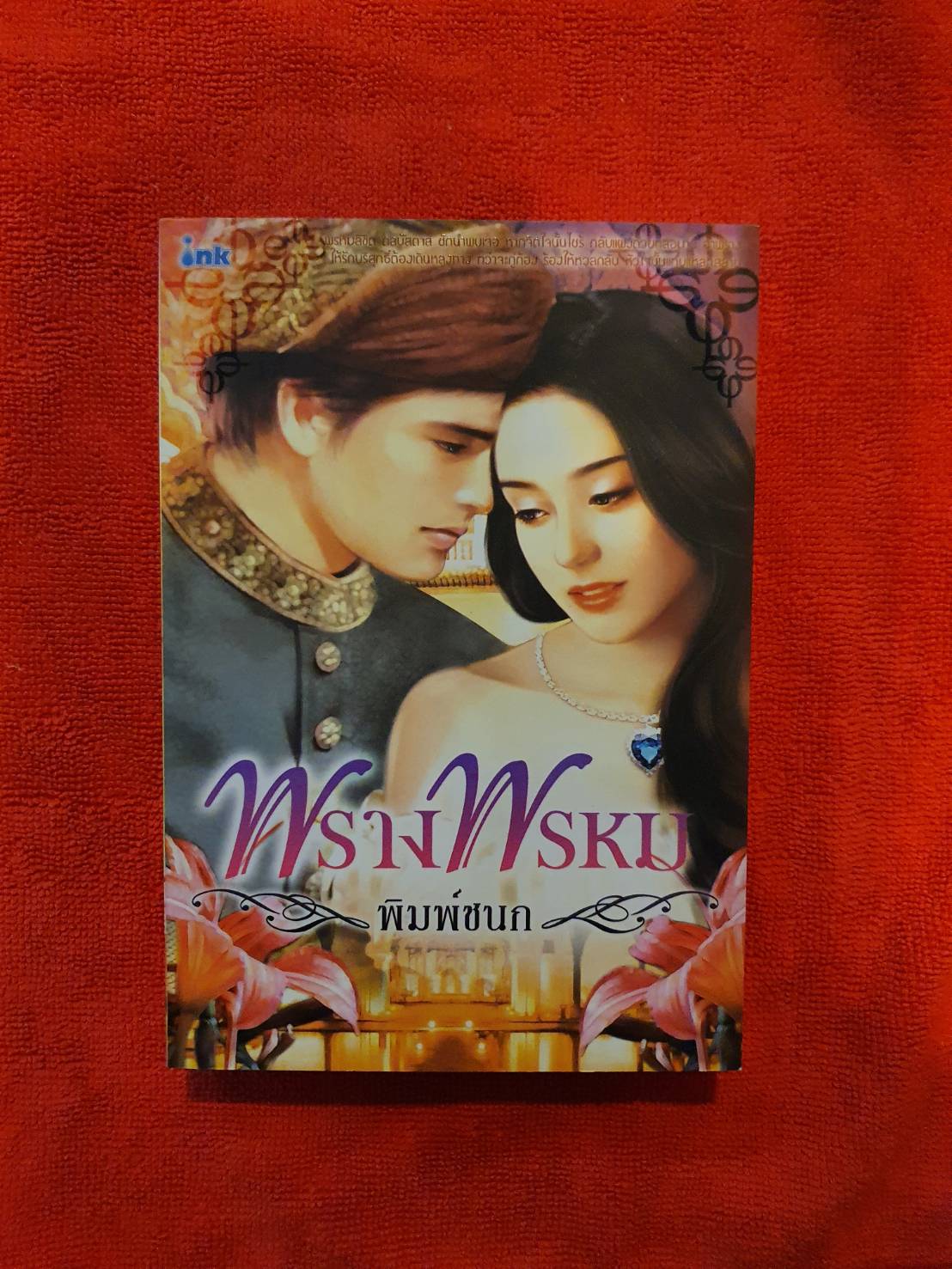 พรางพรหม / พิมพ์ชนก / ﻿สนพ.อิ้งค์ #หนังสือมือสอง หนังสือนิยายมือสอง นิยายใหม่ ราคาถูก