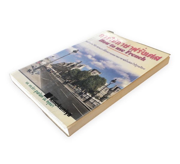 การใช้ภาษาฝรั่งเศล (How To Use French)