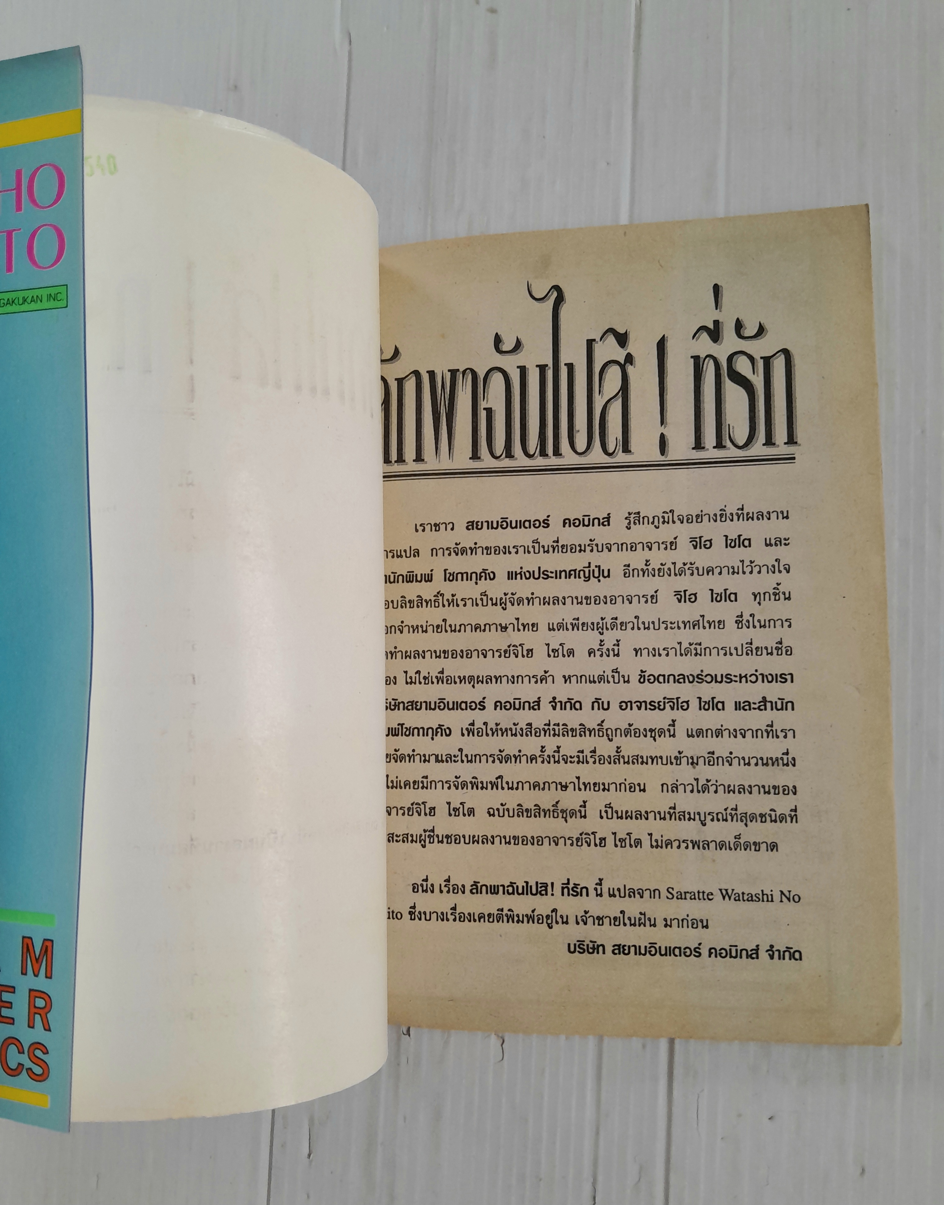 ลักพาฉันไปสิ! ที่รัก (เล่มเดียวจบ) / ไซโต้ จิโฮ