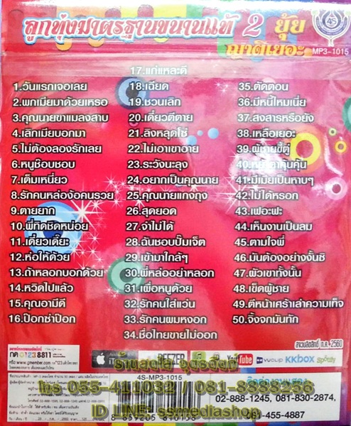 MP3 ยุ้ย ญาติเยอะ ลูกทุ่งมาตรฐานขนานแท้2