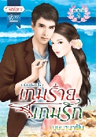 เกมร้าย เกมรัก/ บุษบาพาฝัน/ อักษรศาสตร์(หุ้มปกใส)