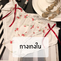 กางเกงในผู้หญิง 
