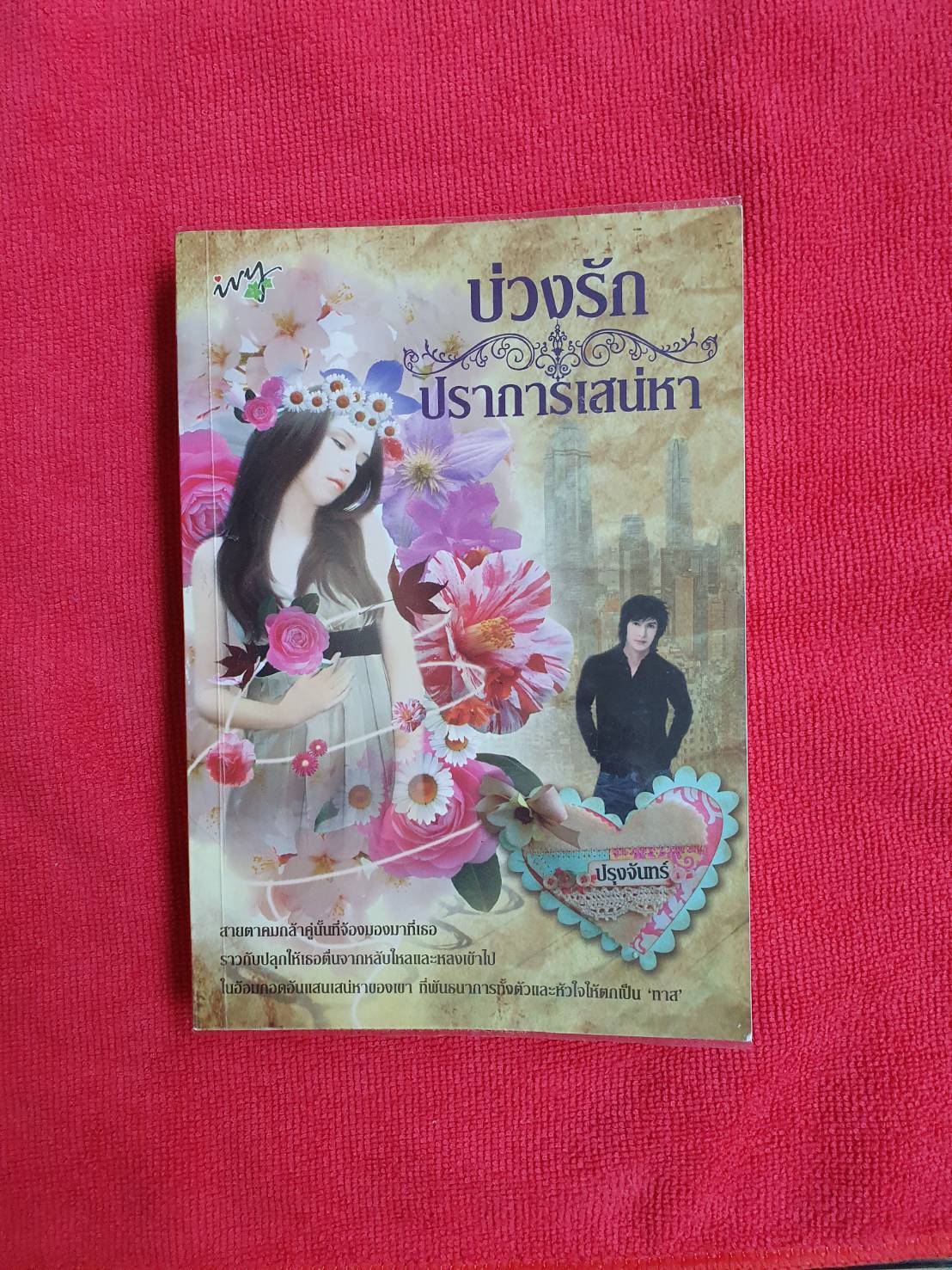 บ่วงรักปราการเสน่หา โดย ปรุงจันทร์(แรกอรุณ) สนพ.ไอวี่ (มีจุดเหลืองเล็กน้อยที่ขอบหนังสือดูตามรูปค่ะ) หนังสือนิยายมือสอง ราคาถูก