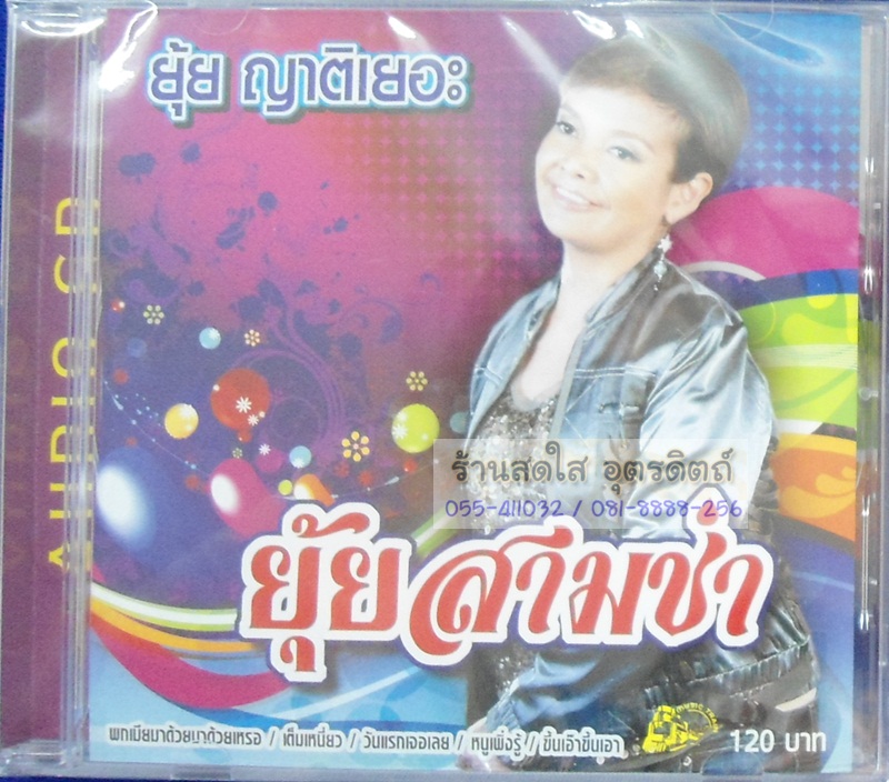 CD ยุ้ย ญาติเยอะ ยุ้ยสามช่า