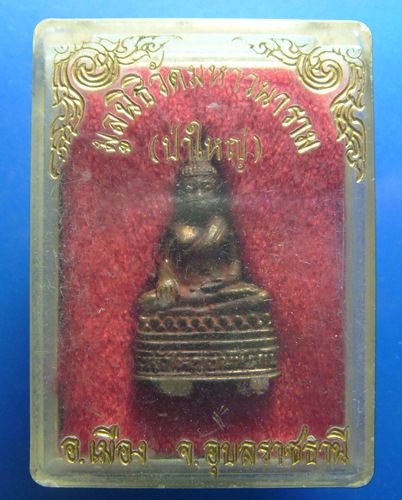 พระเจ้าใหญ่อินแปลง อุบลราชธานี