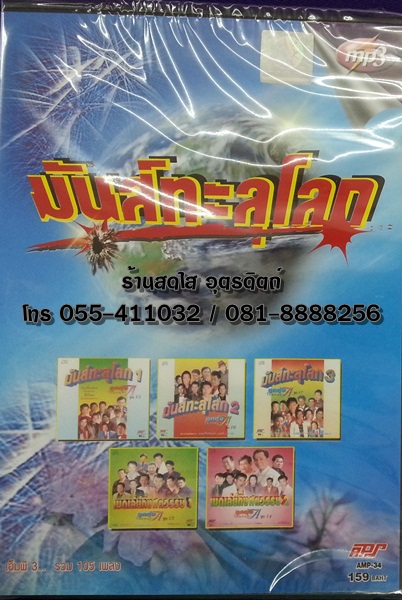 MP3 มันส์ทะลุโลก(เพลงลูกทุ่ง)