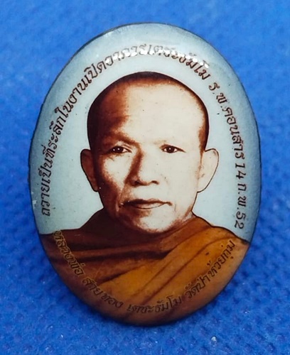 หลวงพ่อสายทอง เตชะธัมโม