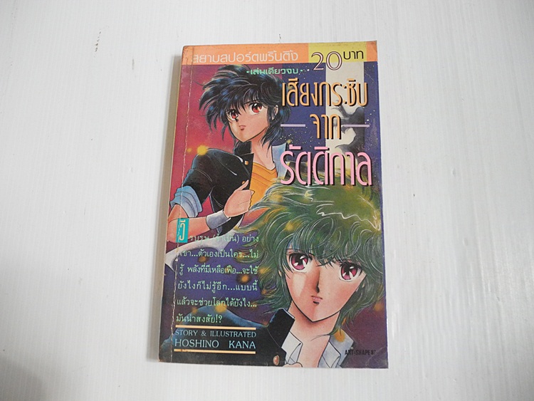 เสียงกระซิบจากรัตติกาล (เล่มเดียวจบ) / Hoshino Kana