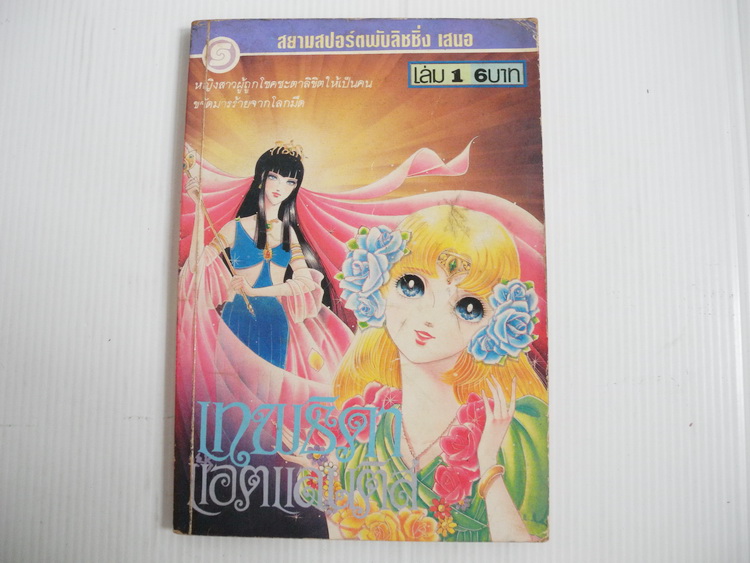 เทพธิดาแอตแลนติส เล่ม 1