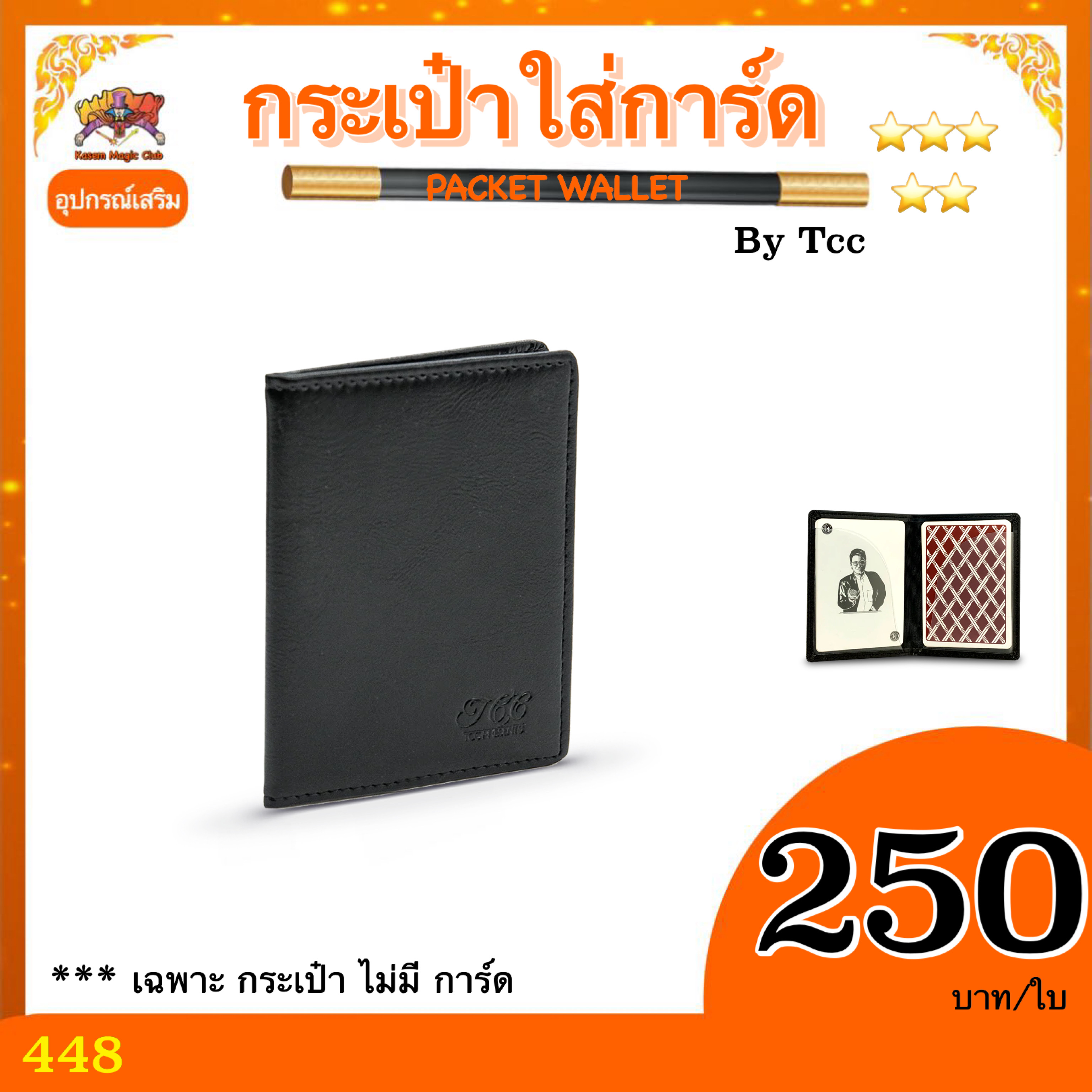 กระเป๋าเก็บการ์ด by Tcc (PACKET WALLET )