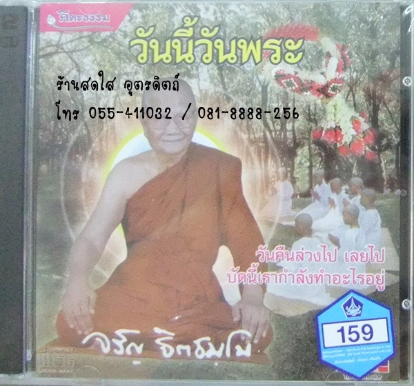 CD วันนี้วันพระ -หลวงพ่อจรัญ