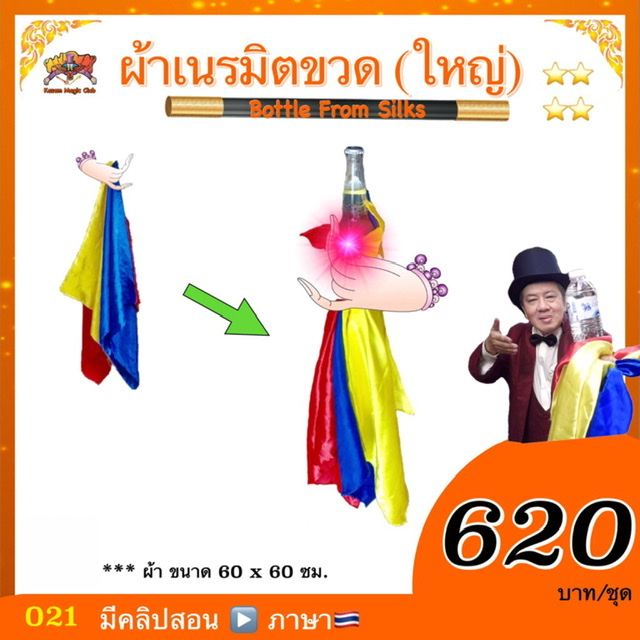 อุปกรณ์มายากล ผ้าเนรมิตขวด (ญ) (Bottle From Silks)