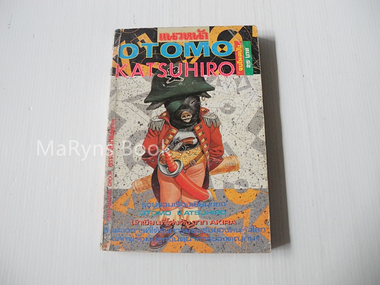 Otomo Katsuhiro (เล่มเดียวจบ)