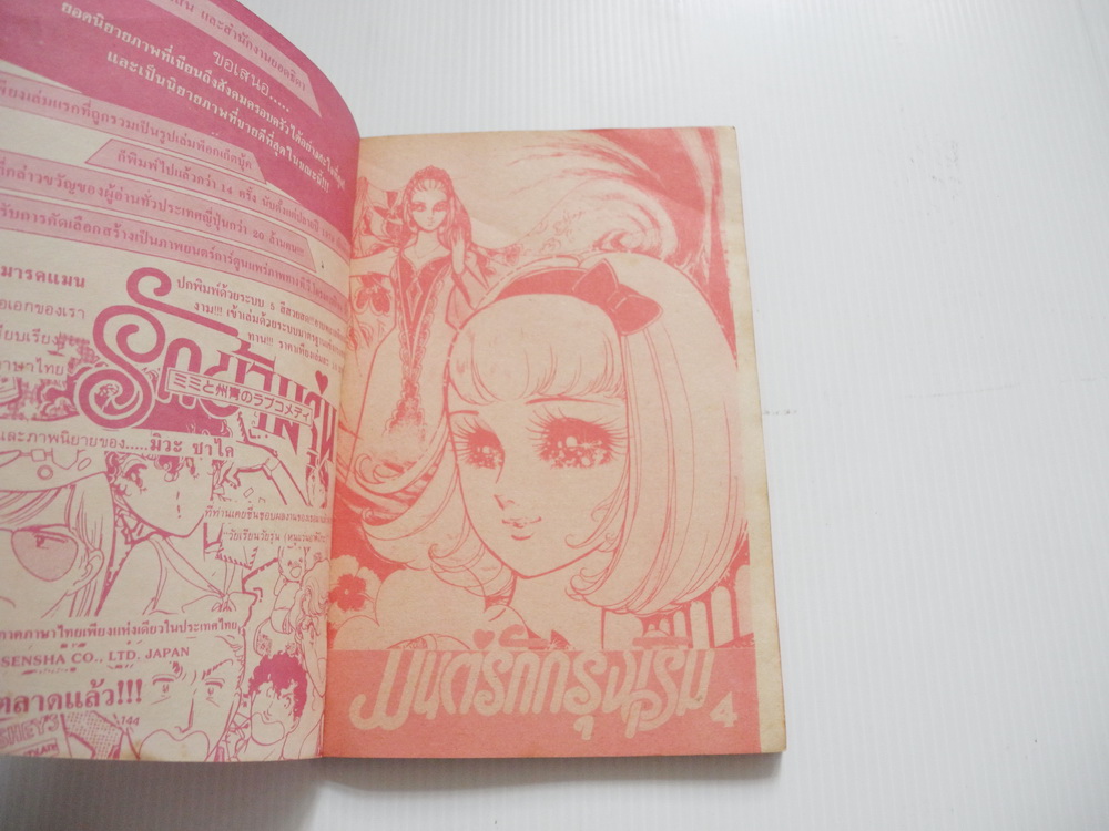 มนต์รักกรุงโรม เล่ม 4 / ชิเอโกะ โฮโซกาว่า ( คนวาดคำสาปฟาโรห์ )