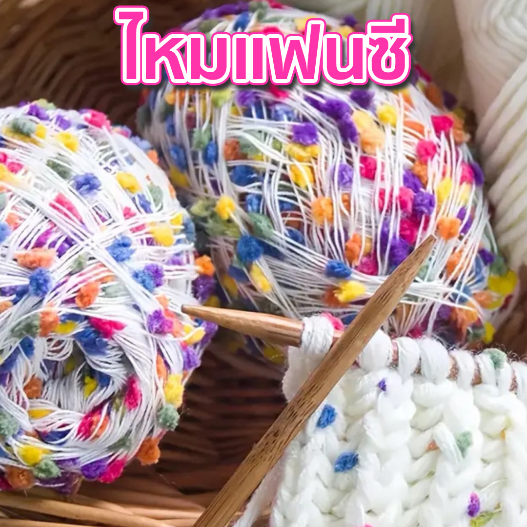 ไหมแฟนซี