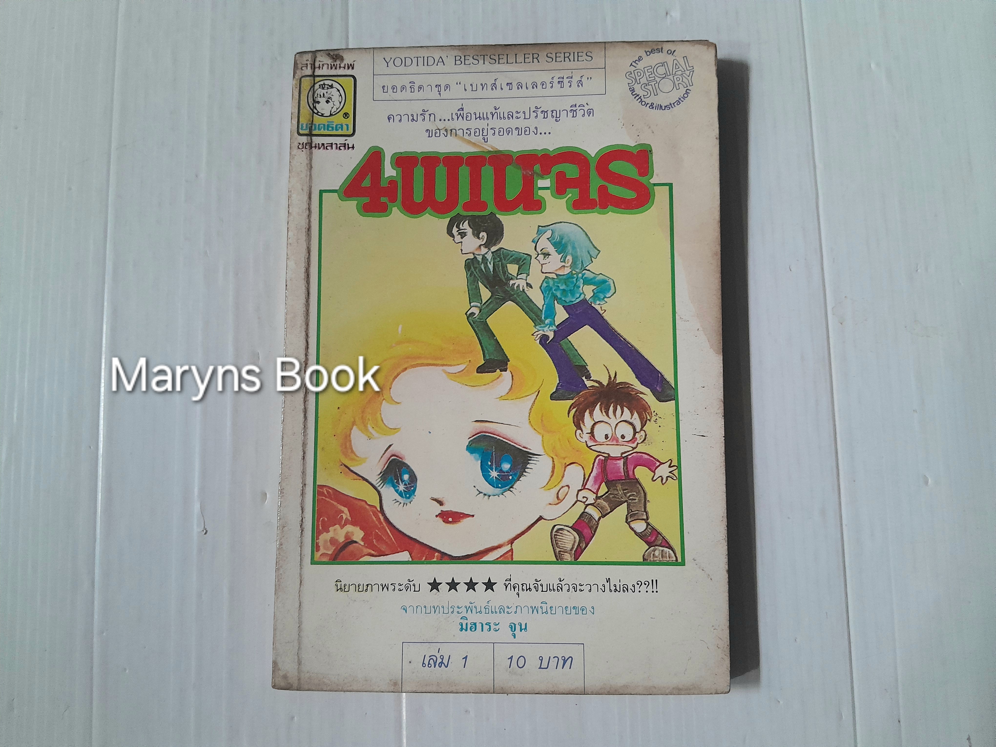 4 พเนจร เล่ม 1 / มิฮารุ จุน