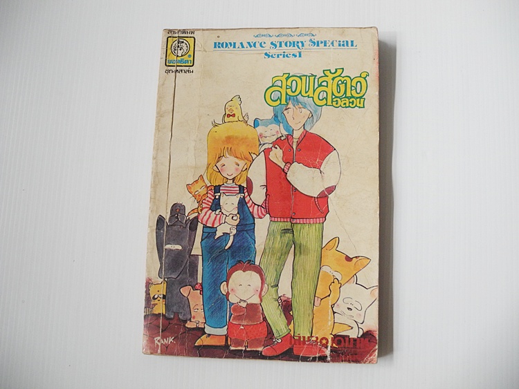 สวนสัตว์อลวน เล่ม 3 (ครบชุด 3 เล่มจบ)