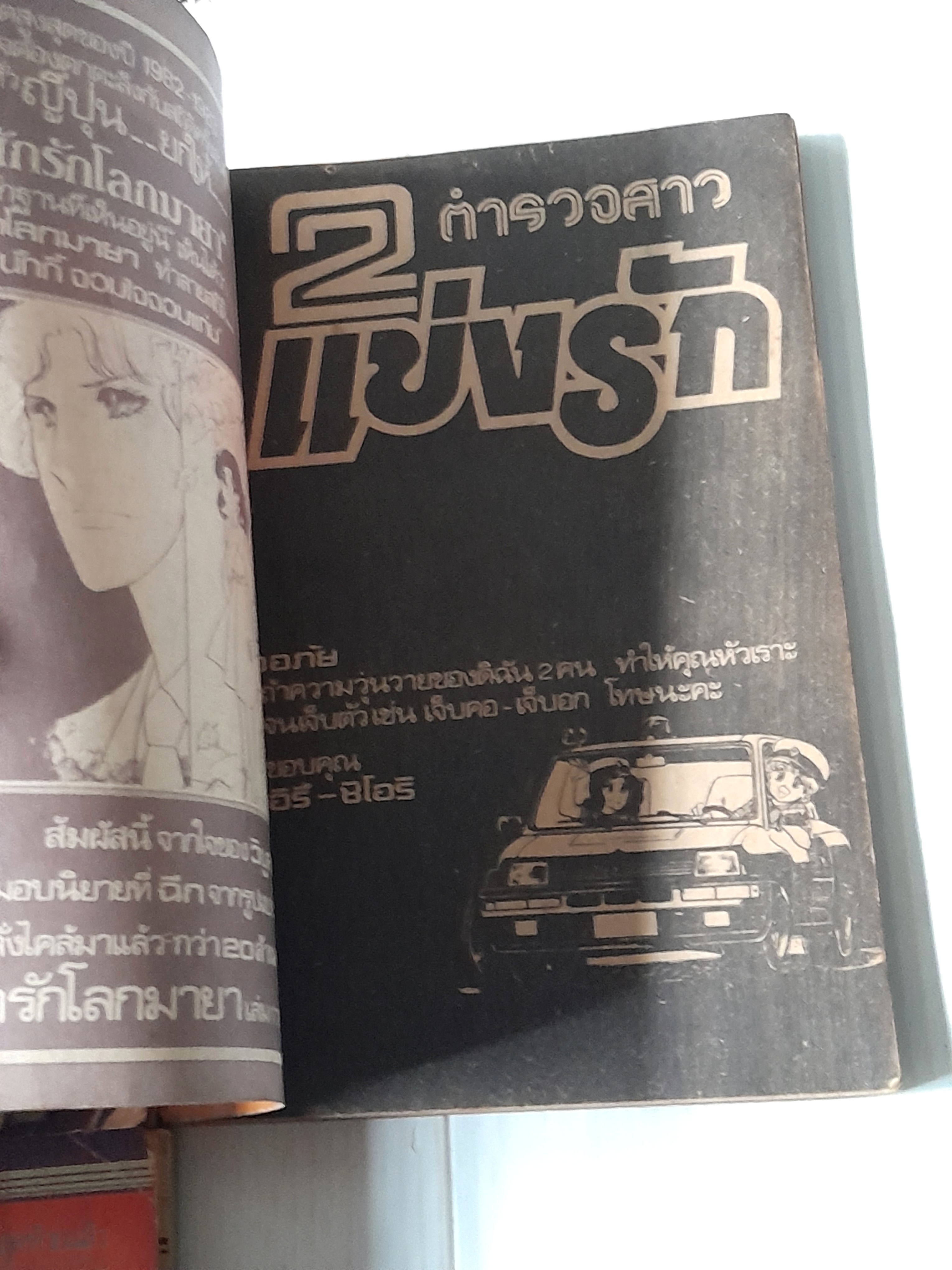 2 ตำรวจสาวแข่งรัก เล่ม 2-5 (5 เล่มจบ) / ยูซึกิ ฮิคารุ