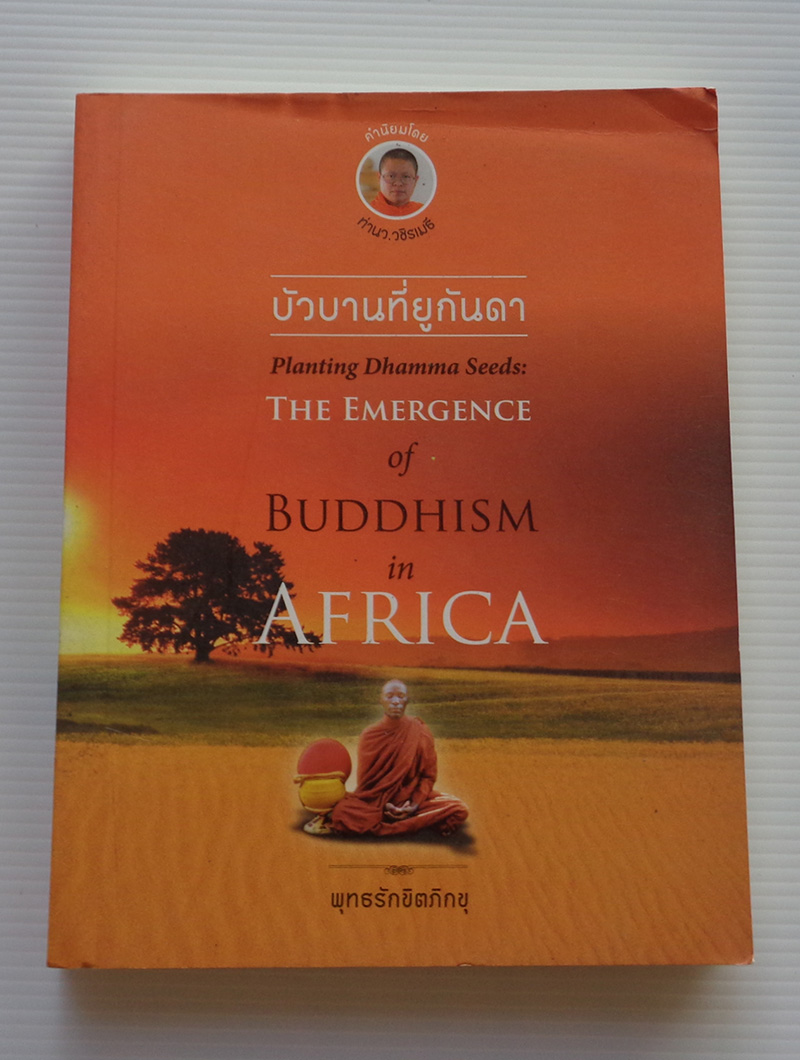 บัวบานที่ยูกันดา / พุทธรักขิตภิกขุ