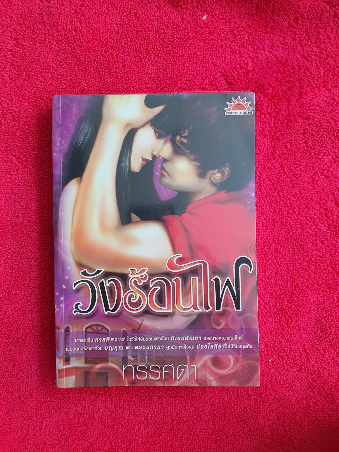วังร้อนไฟ โดย ทรรศดา (รัชนีกานต์) สนพ.SEETAN (มีปั๊ม 12 ม.ค. 2554 ที่ขอบหนังสือด้านบน) ดูตามรูปค่ะ หนังสือนิยายมือสอง
