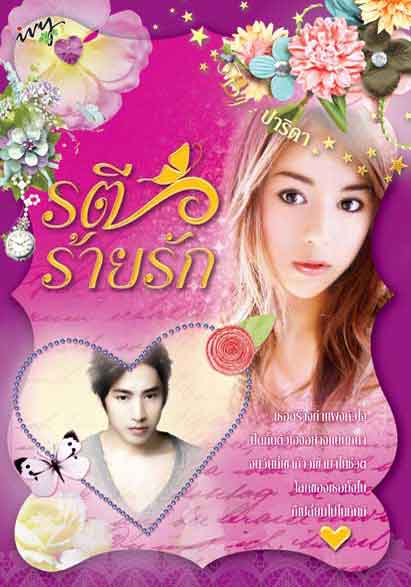 รตีร้ายรัก / ปาริดา