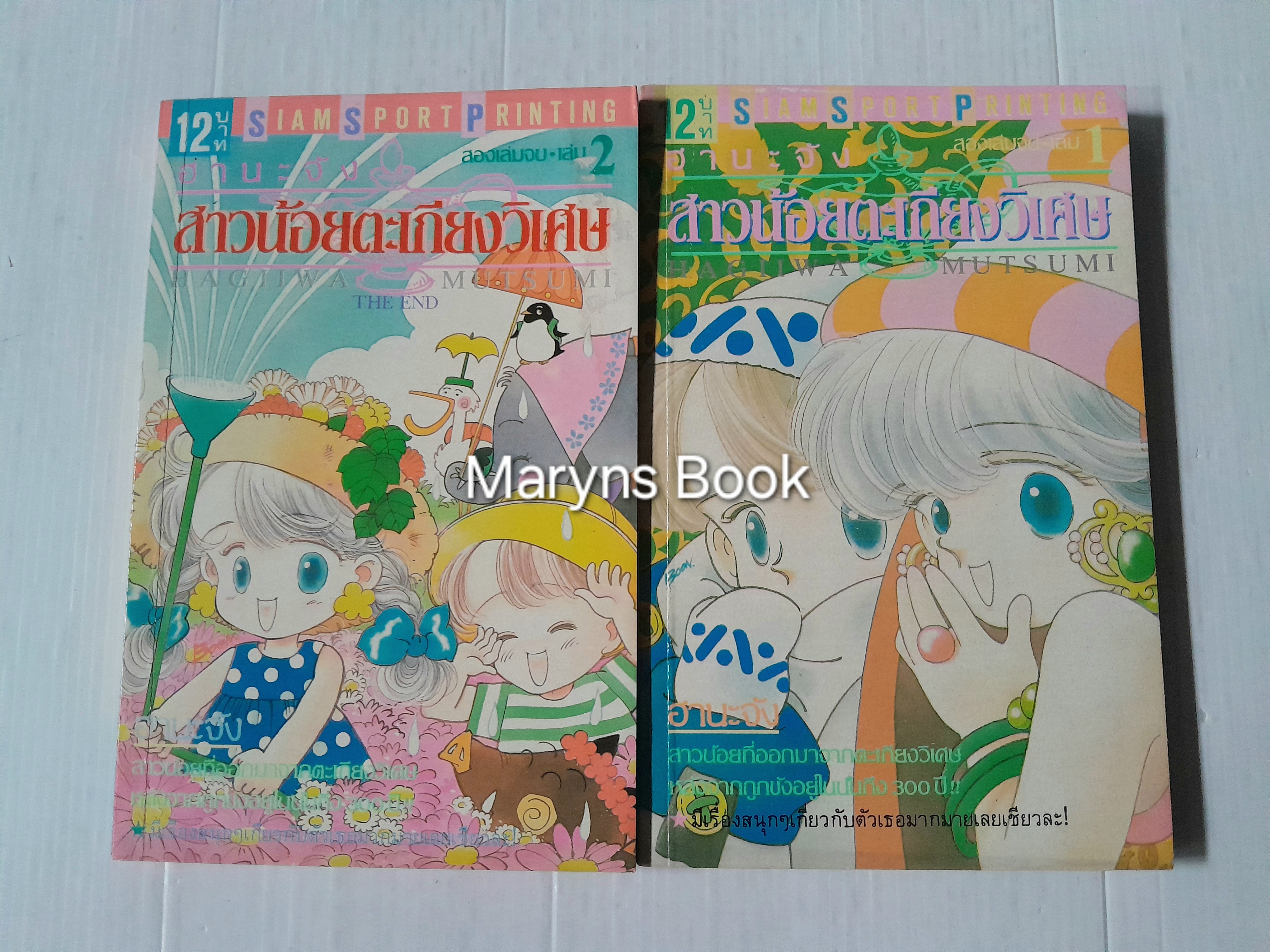 สาวน้อยตะเกียงวิเศษ 2 เล่มจบ / Hajiiwa Mutsumi
