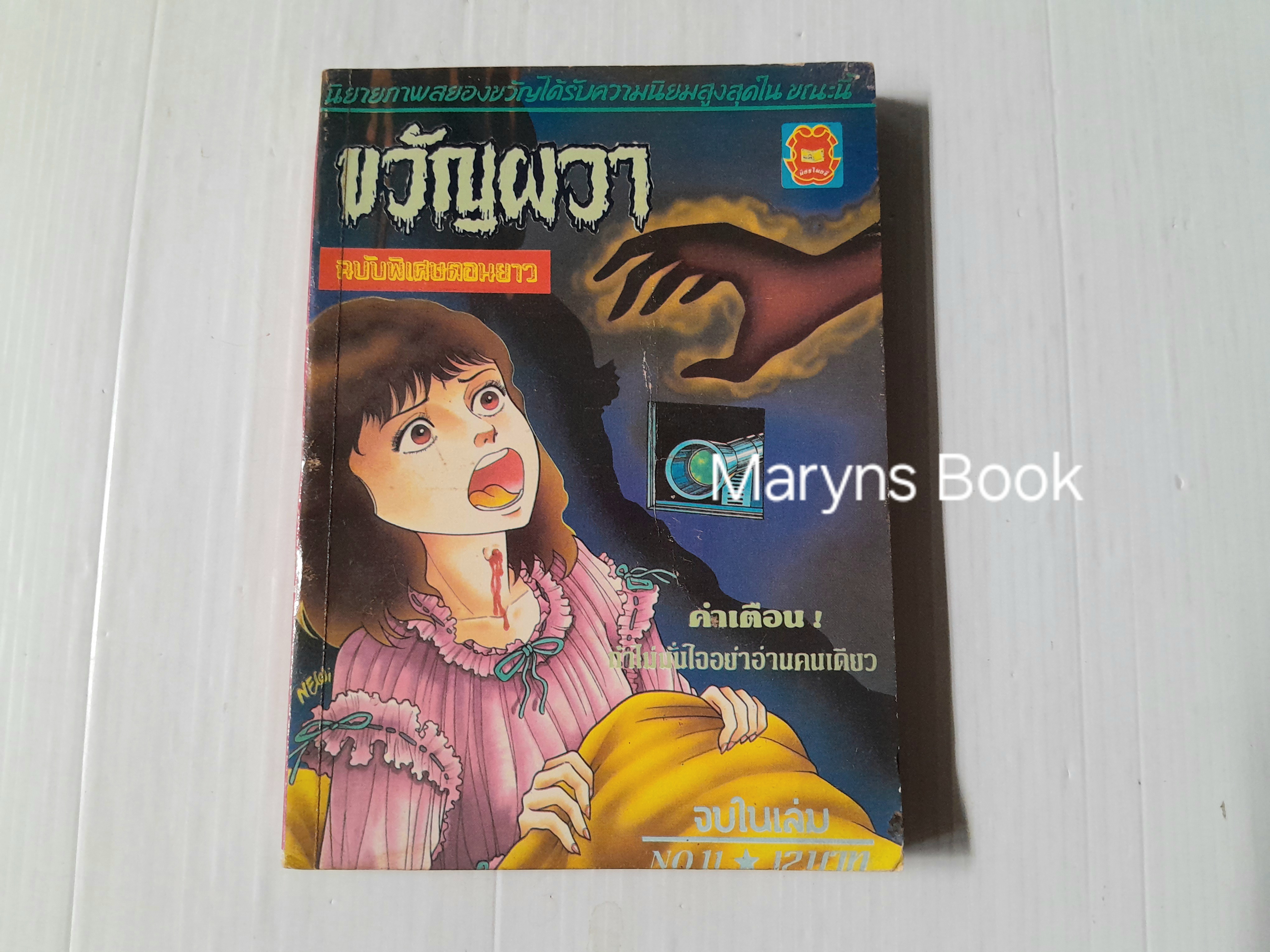 ขวัญผวา เล่ม 11 (จบในเล่ม)