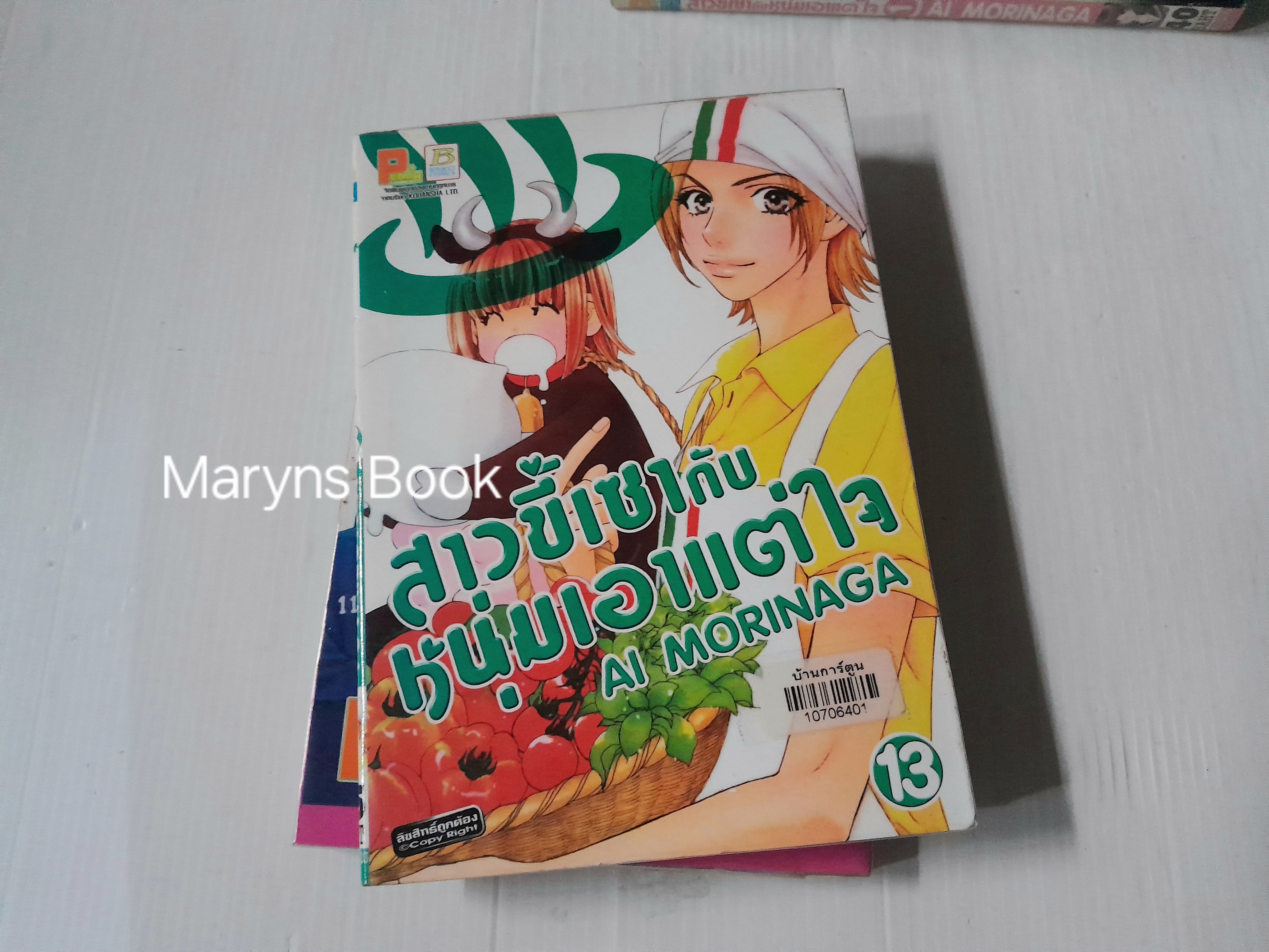 สาวขี้เซากับหนุ่มเอาแต่ใจ 14 เล่มจบ / Ai morinaga