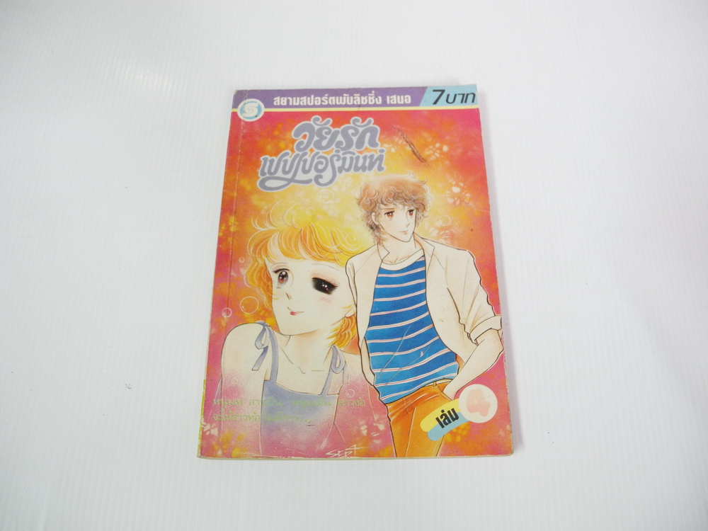 วัยรักเปปเปอร์มินท์ เล่ม 4 / Maeda Etsuko