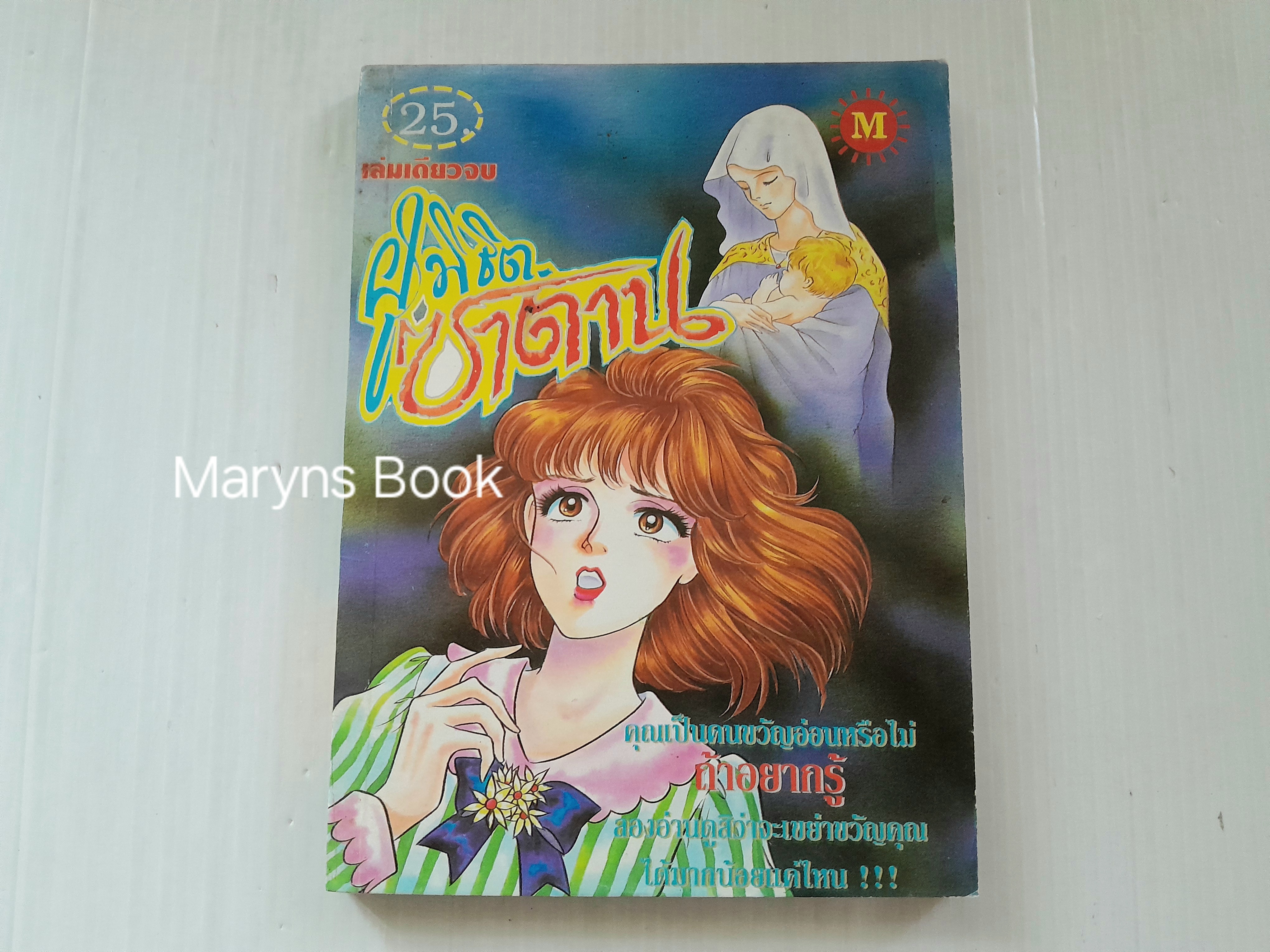 ผู้พิชิตซาตาน (เล่มเดียวจบ)