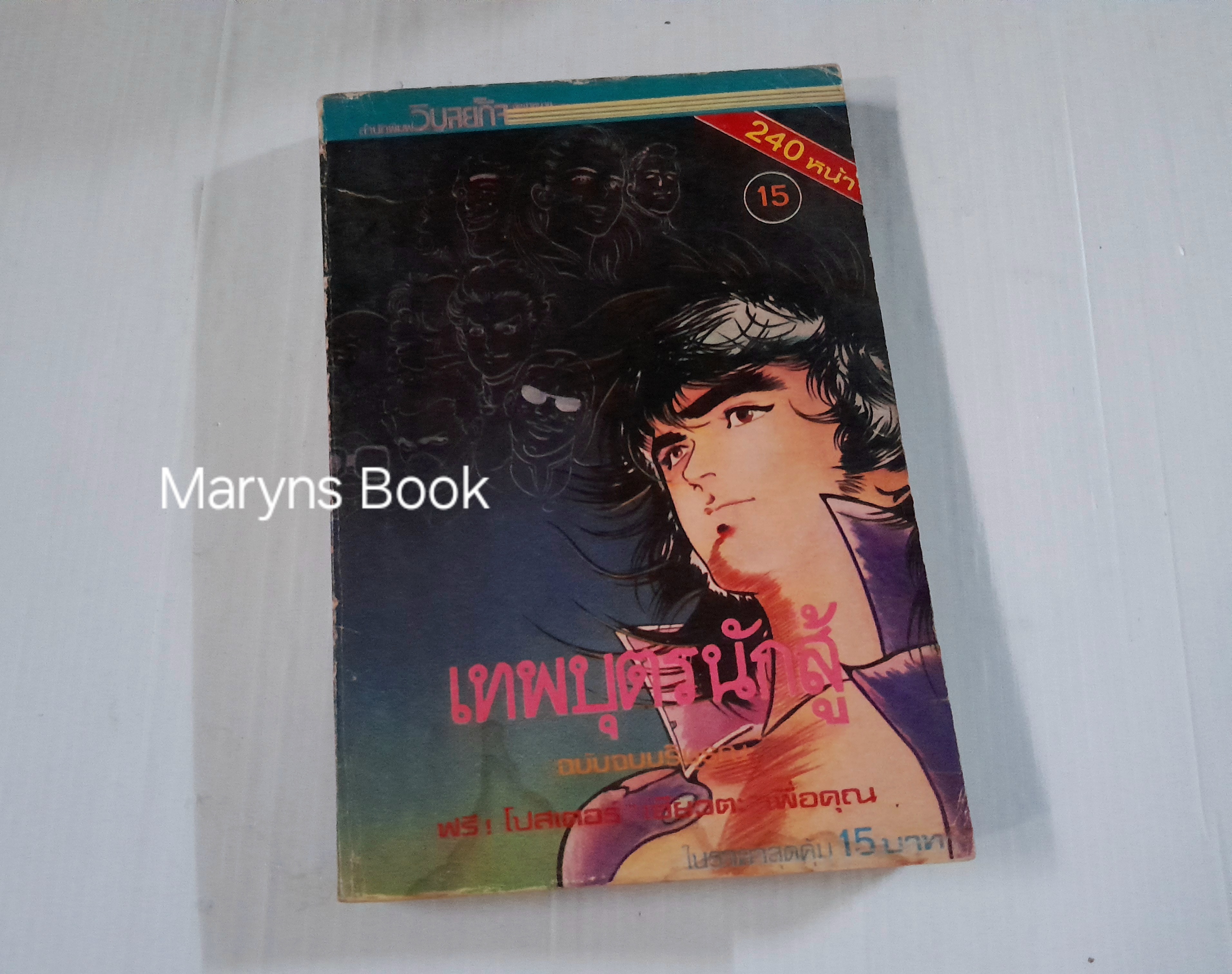 เทพบุตรนักสู้ 15 เล่มจบ (ไม่ครบขาดเล่ม 2) / อิเคงามิ เรียวอิจิ
